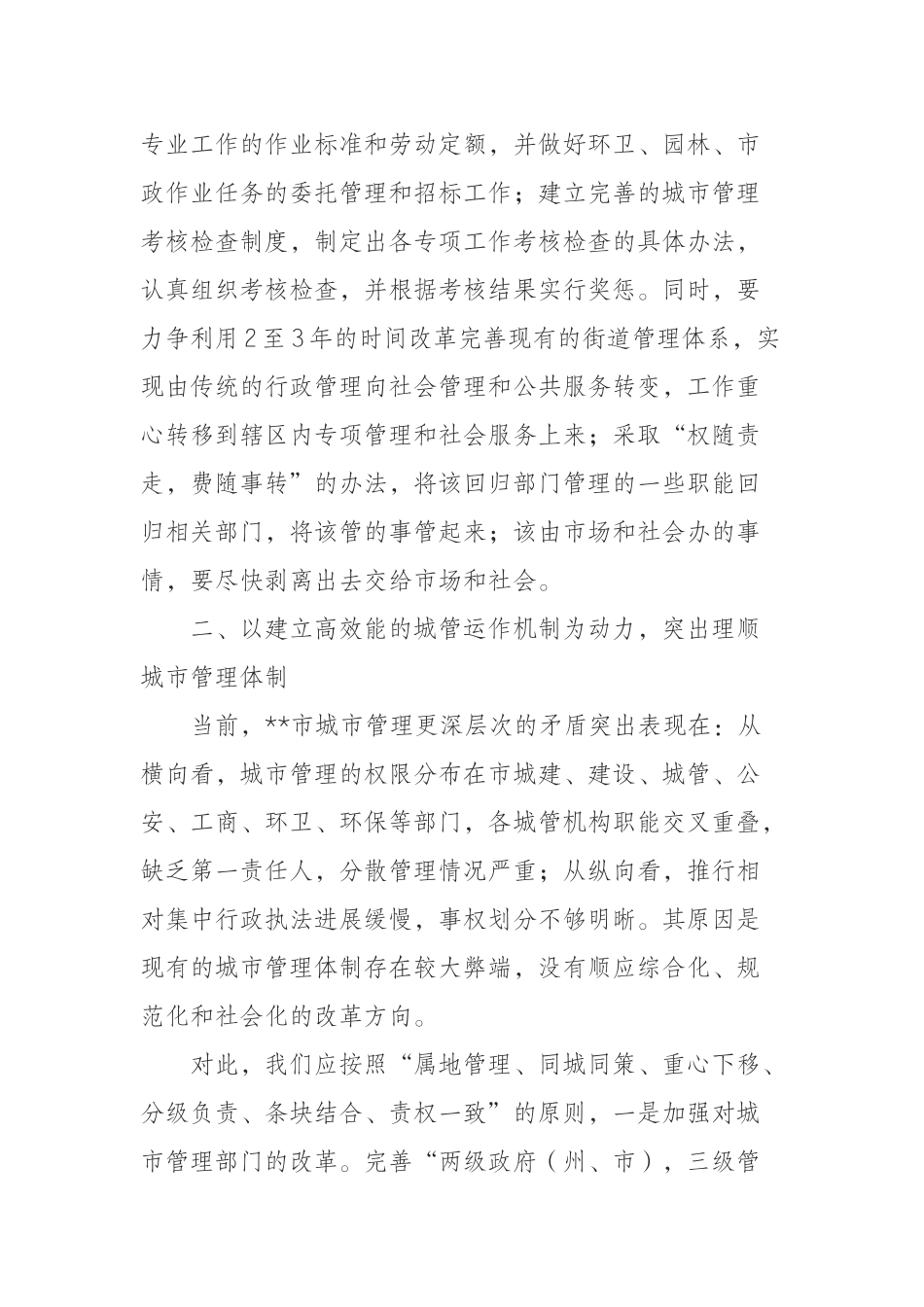 推动城市管理和谐长效发展的思考_第3页