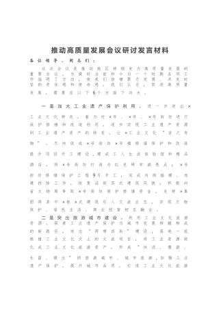 推动高质量发展会议研讨发言材料