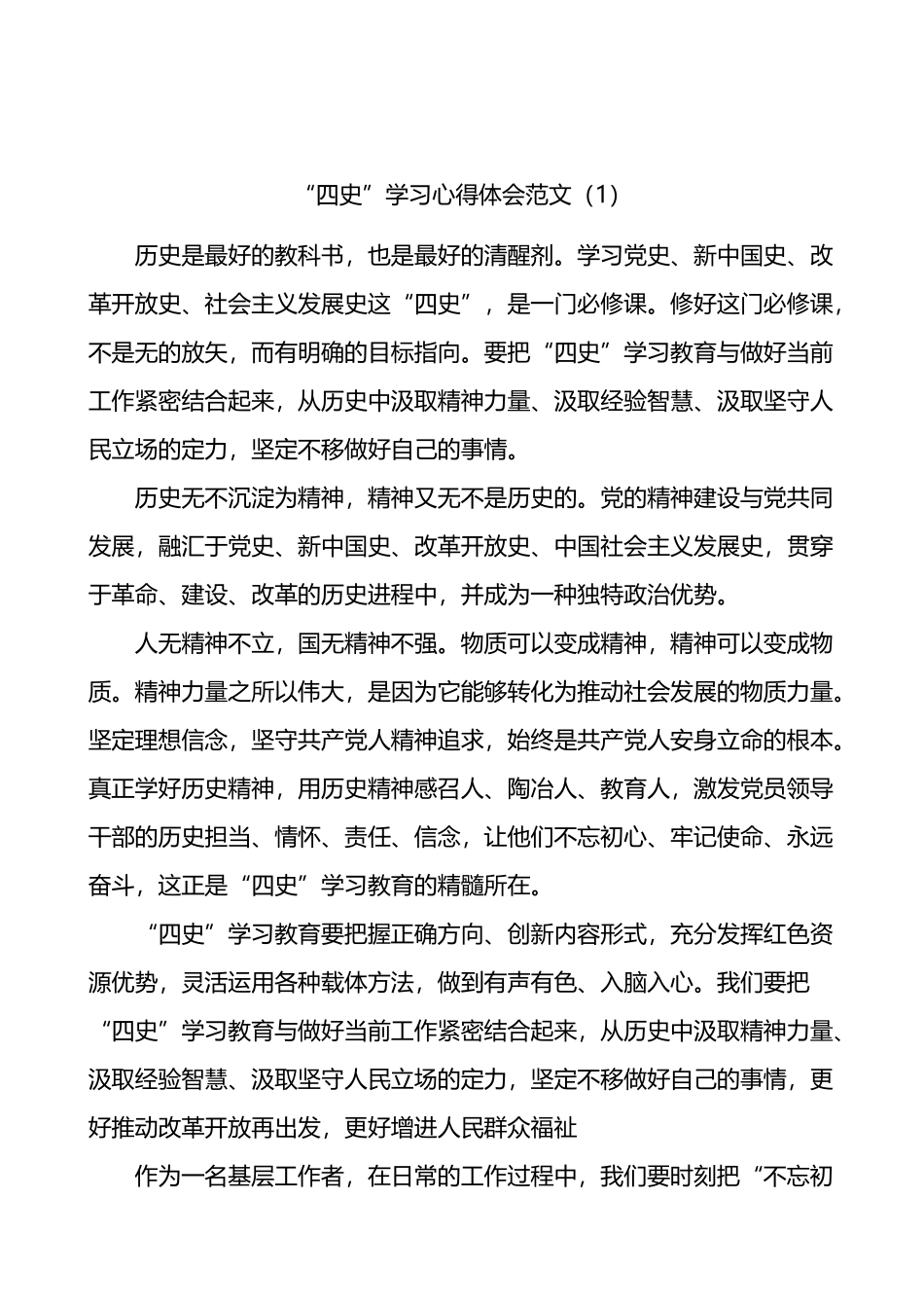 四史学习心得体会范文8篇_第1页