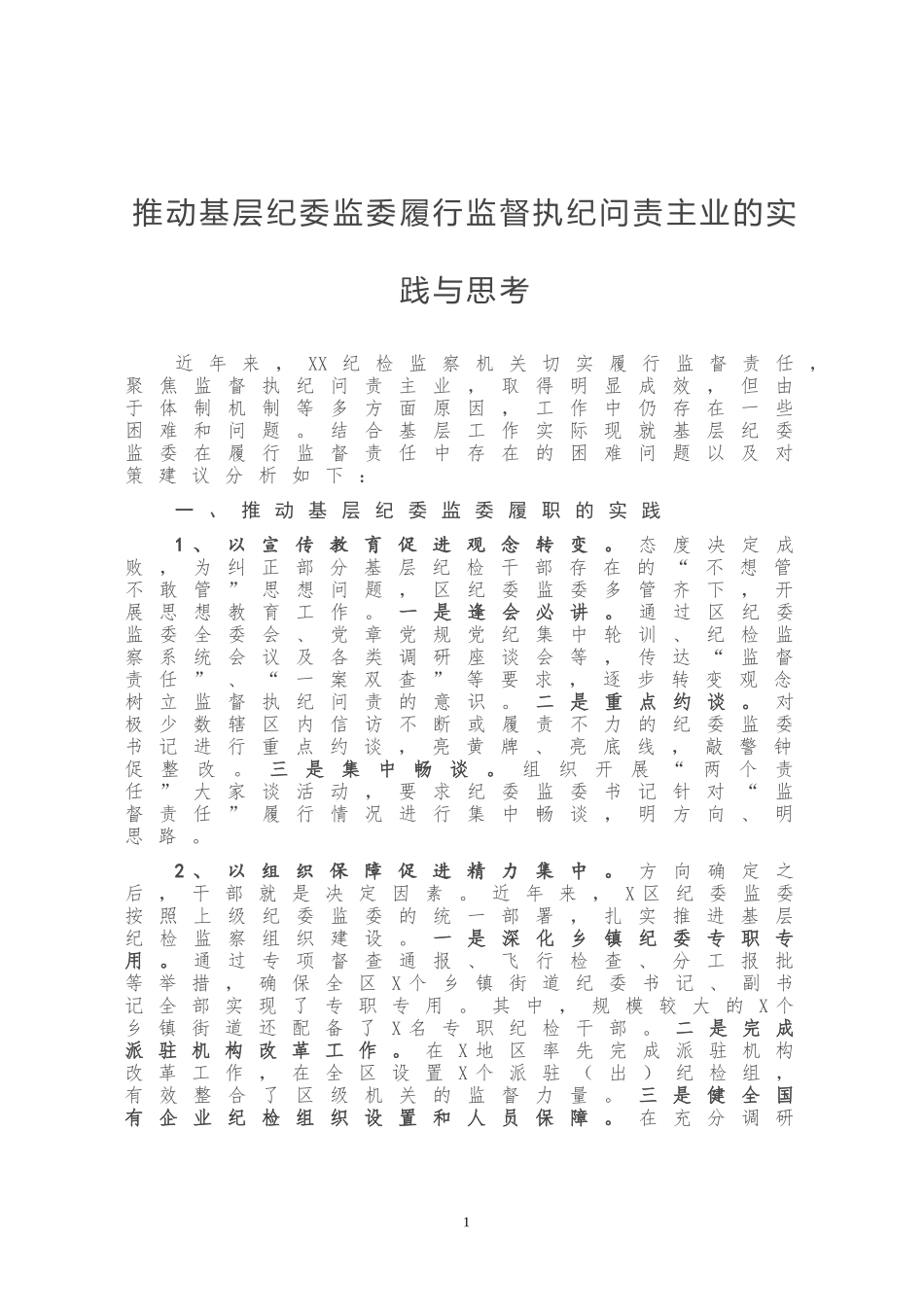 推动基层纪委监委履行监督执纪问责主业的实践与思考_第1页