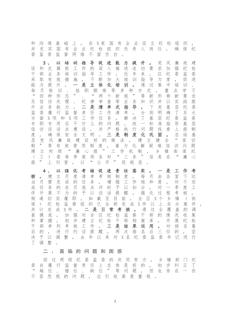 推动基层纪委监委履行监督执纪问责主业的实践与思考_第2页