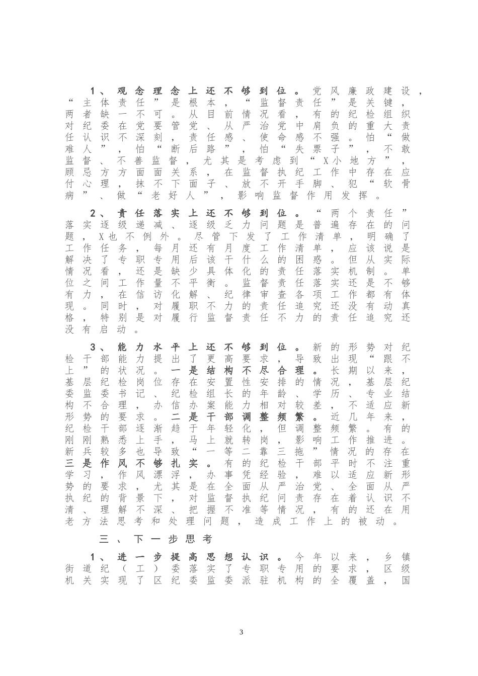 推动基层纪委监委履行监督执纪问责主业的实践与思考_第3页