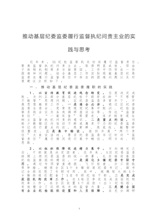推动基层纪委监委履行监督执纪问责主业的实践与思考