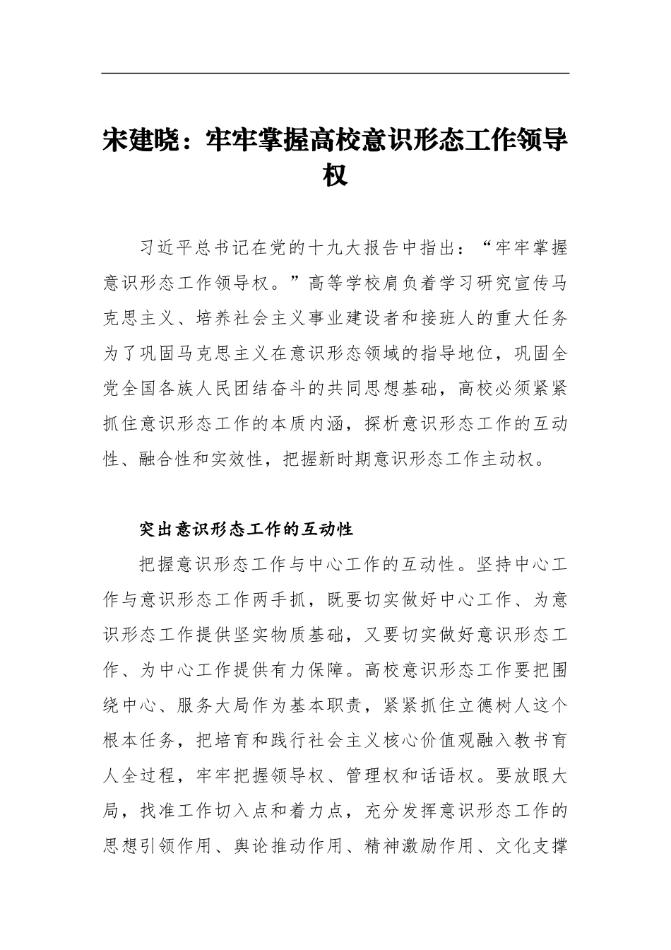 宋建晓：牢牢掌握高校意识形态工作领导权_第1页