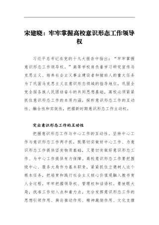 宋建晓：牢牢掌握高校意识形态工作领导权