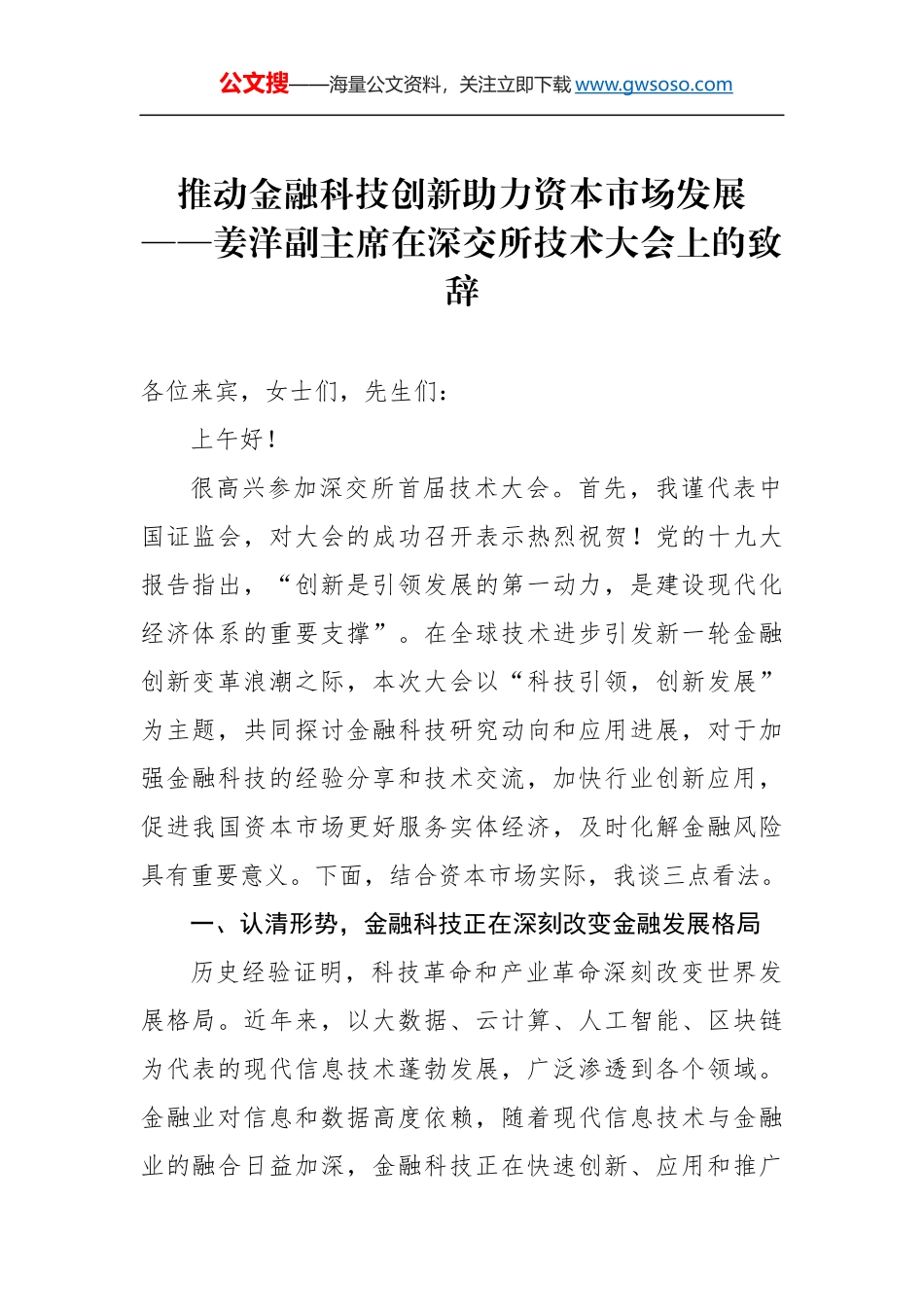 推动金融科技创新 助力资本市场发展——姜洋副主席在深交所技术大会上的致辞_第1页