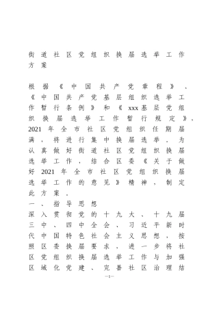 社区党组织换届选举工作方案