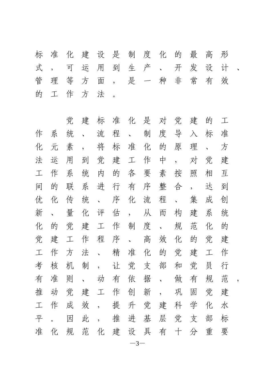 推进基层党支部标准化规范化建设的调研报告_第3页