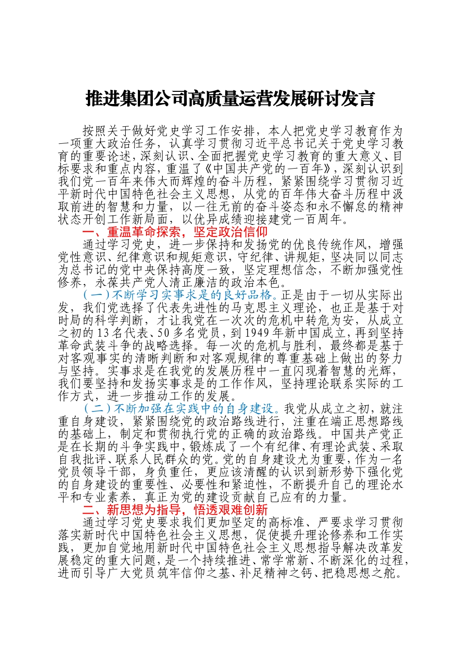 推进集团公司高质量运营发展研讨发言_第1页