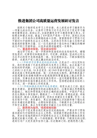推进集团公司高质量运营发展研讨发言