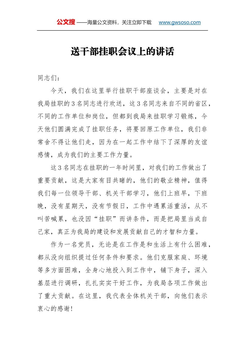 送干部挂职会议上的讲话（一）_第1页