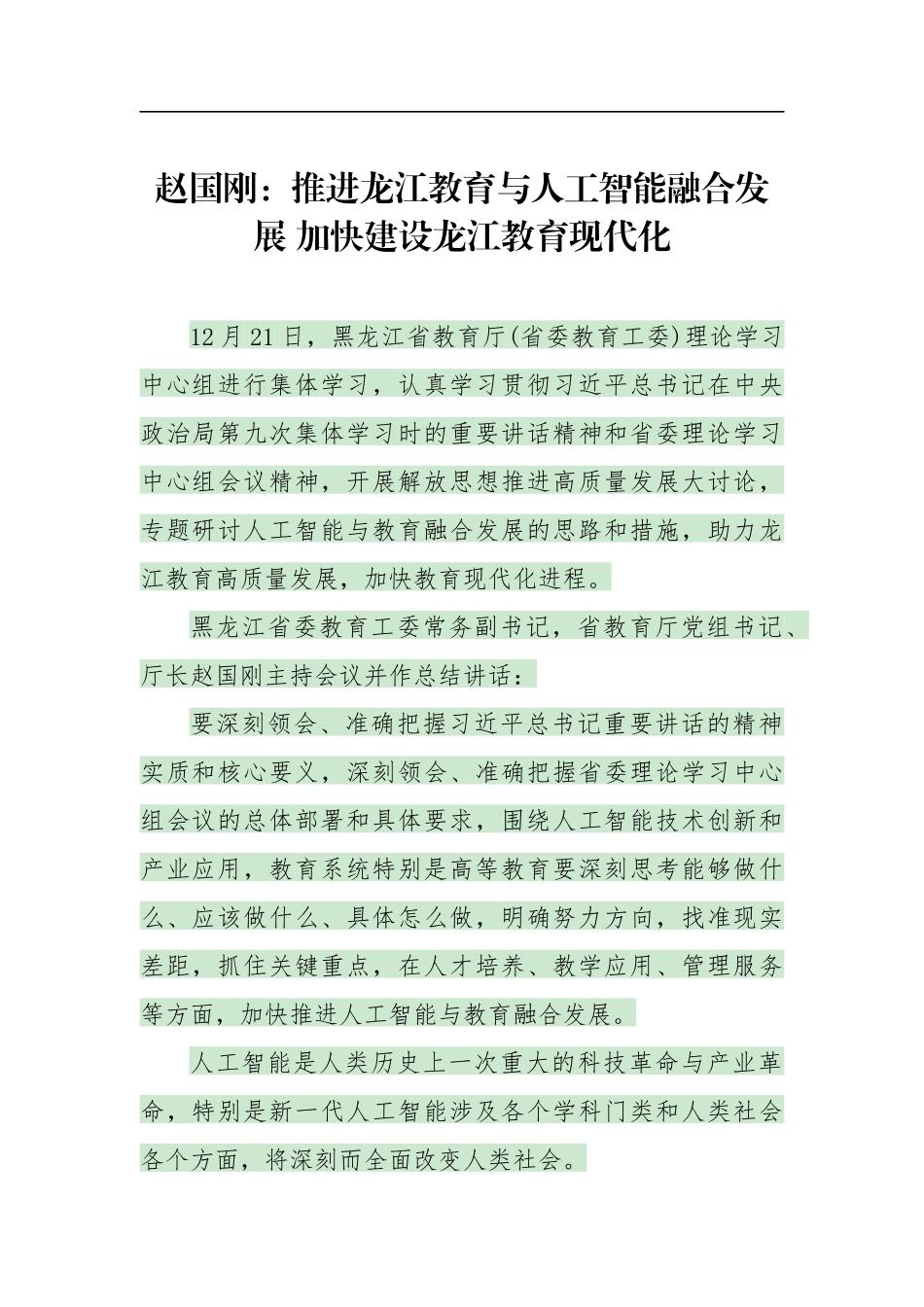 推进龙江教育与人工智能融合发展加快建设龙江教育现代化_第1页