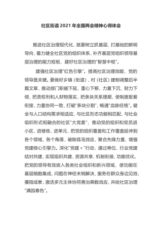 社区街道2021年全国两会精神心得体会