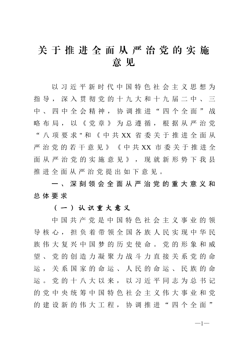 推进全面从严治党实施意见_第1页