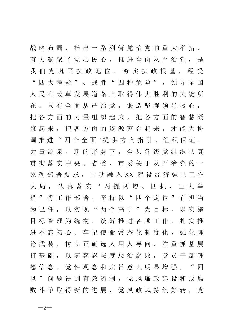 推进全面从严治党实施意见_第2页