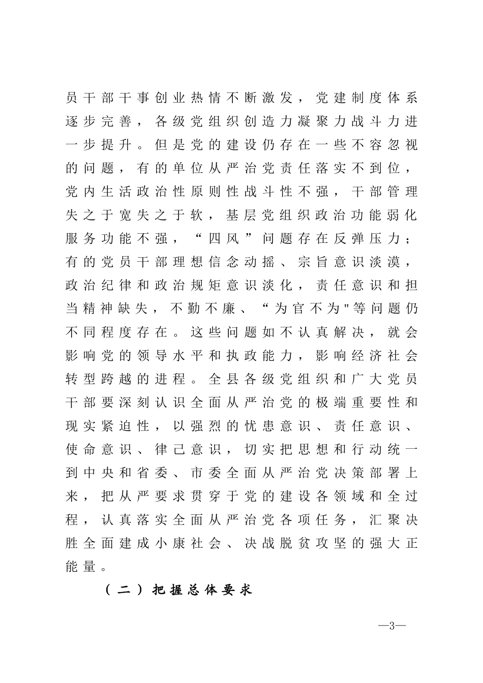 推进全面从严治党实施意见_第3页