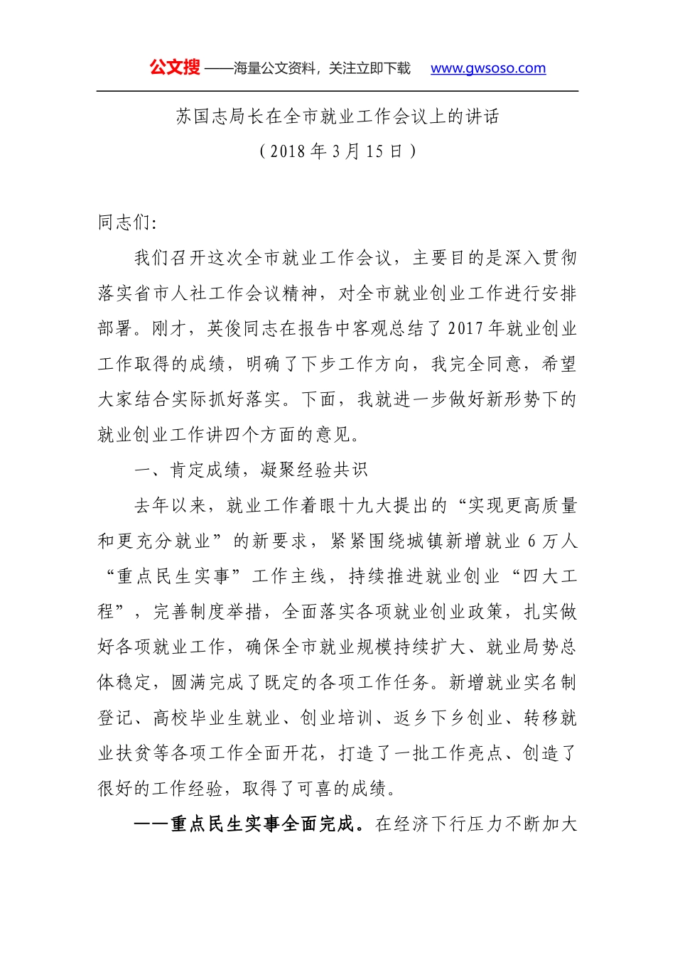 苏国志局长在全市就业工作会议上的讲话_第1页
