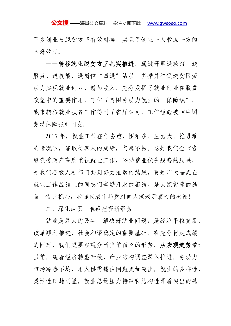 苏国志局长在全市就业工作会议上的讲话_第3页