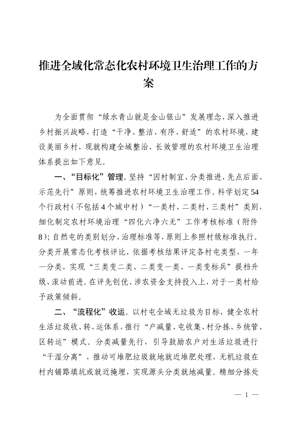 推进全域化常态化农村环境卫生治理工作的方案_第1页