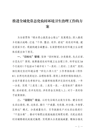 推进全域化常态化农村环境卫生治理工作的方案