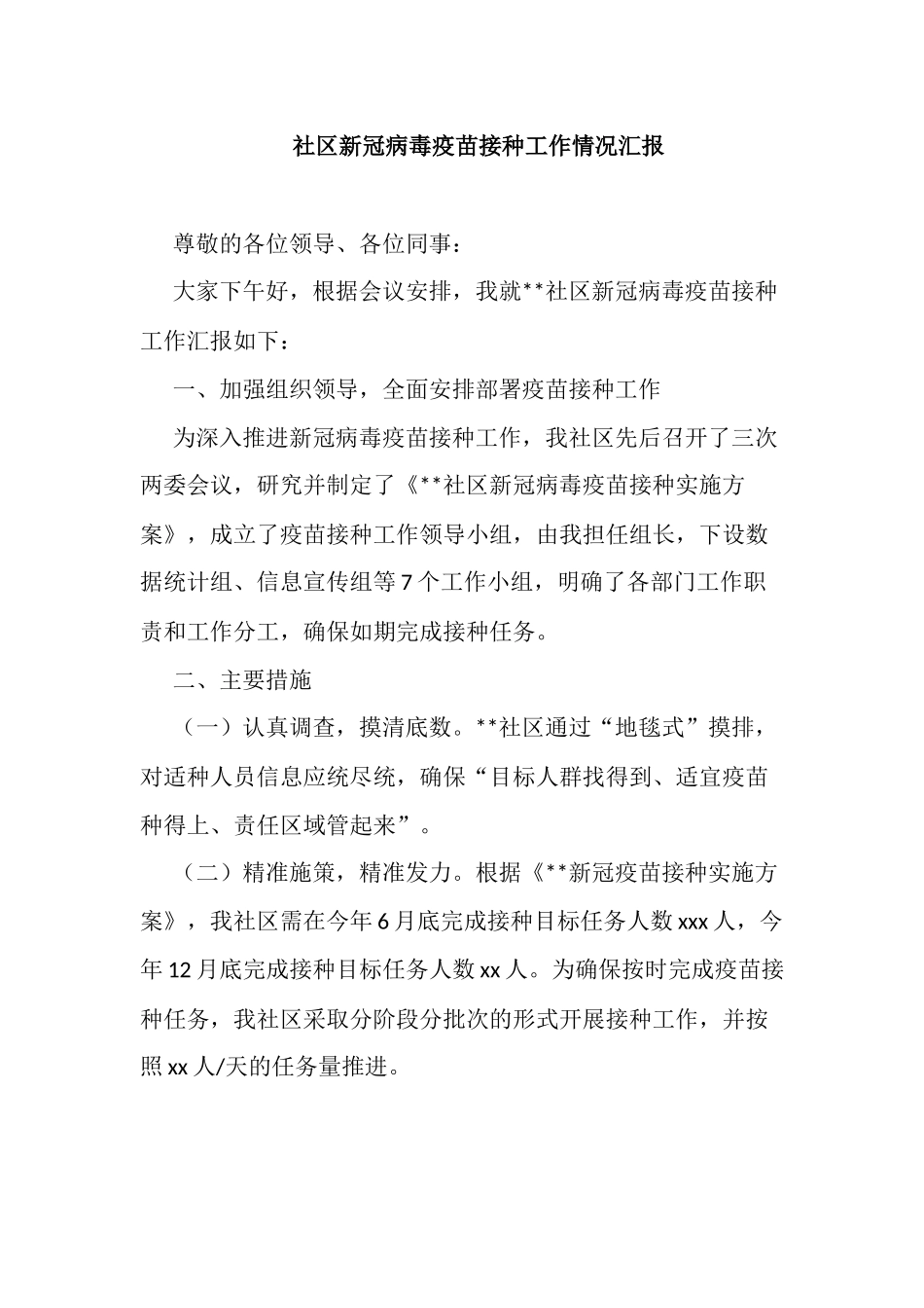 社区新冠病毒疫苗接种工作情况汇报_第1页