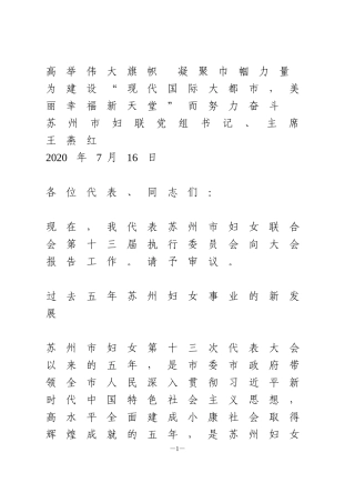 苏州市第十四次妇代会工作报告全文