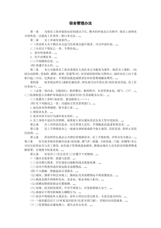 宿舍管理办法