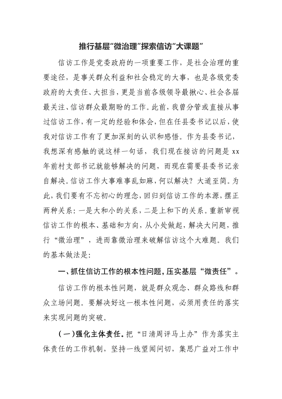 推行基层“微治理”探索信访“大课题”基层信访典型发言_第1页