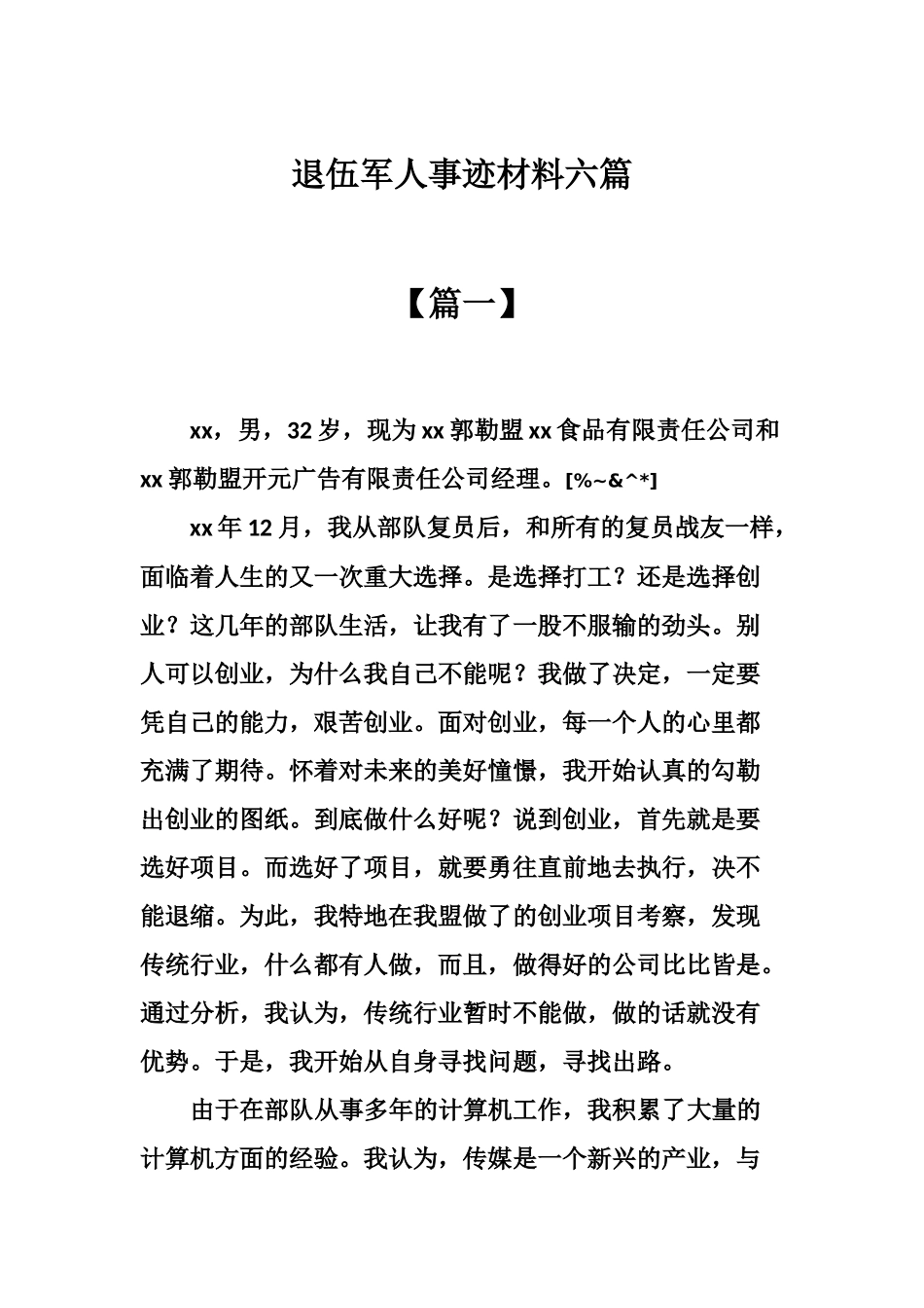 退伍军人先进事迹材料六篇_第2页