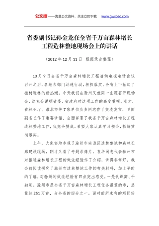 孙金龙：在全省千万亩森林增长工程造林整地现场会上的讲话