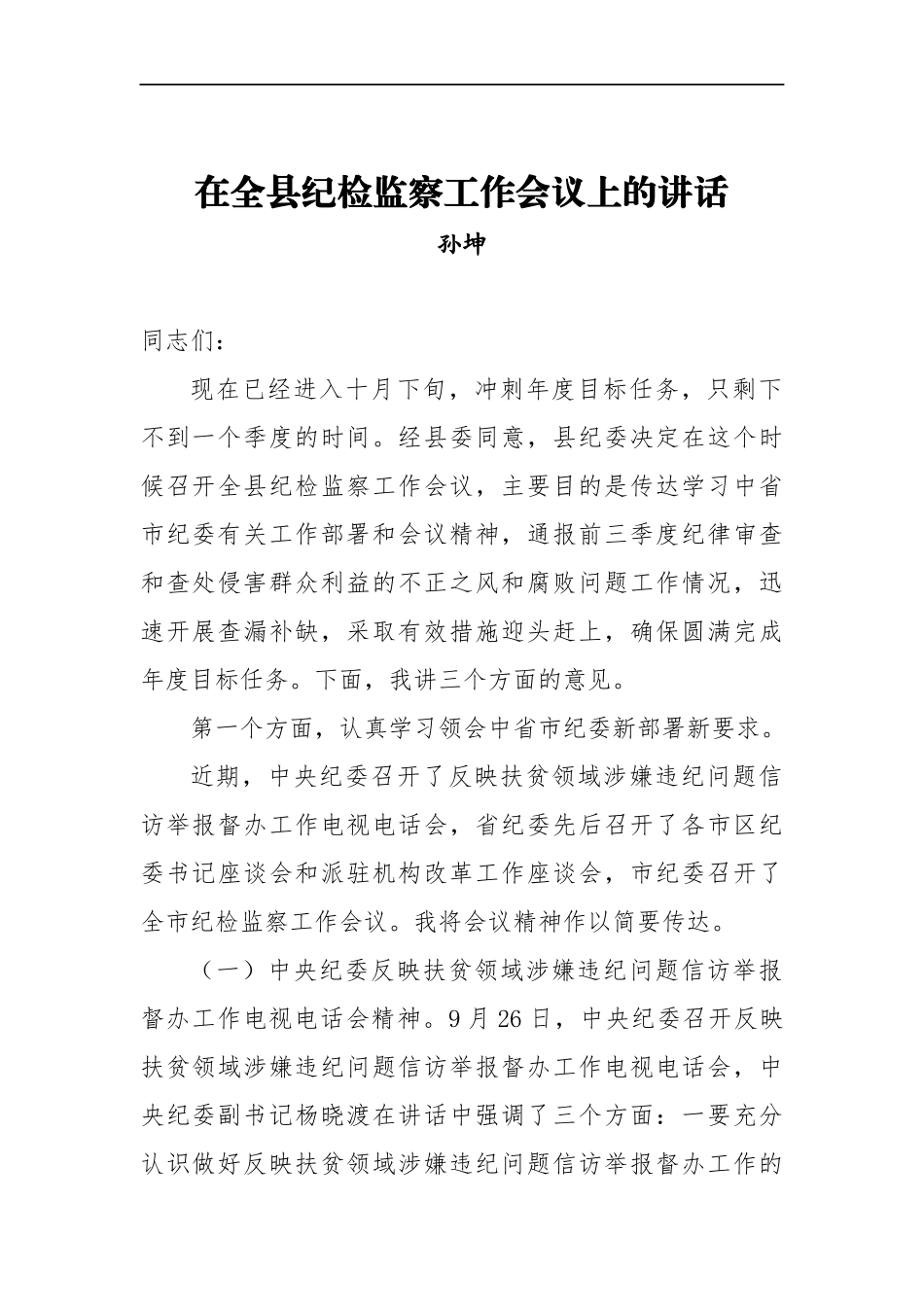 孙坤：在全县纪检监察工作会议上的讲话_转换_第1页