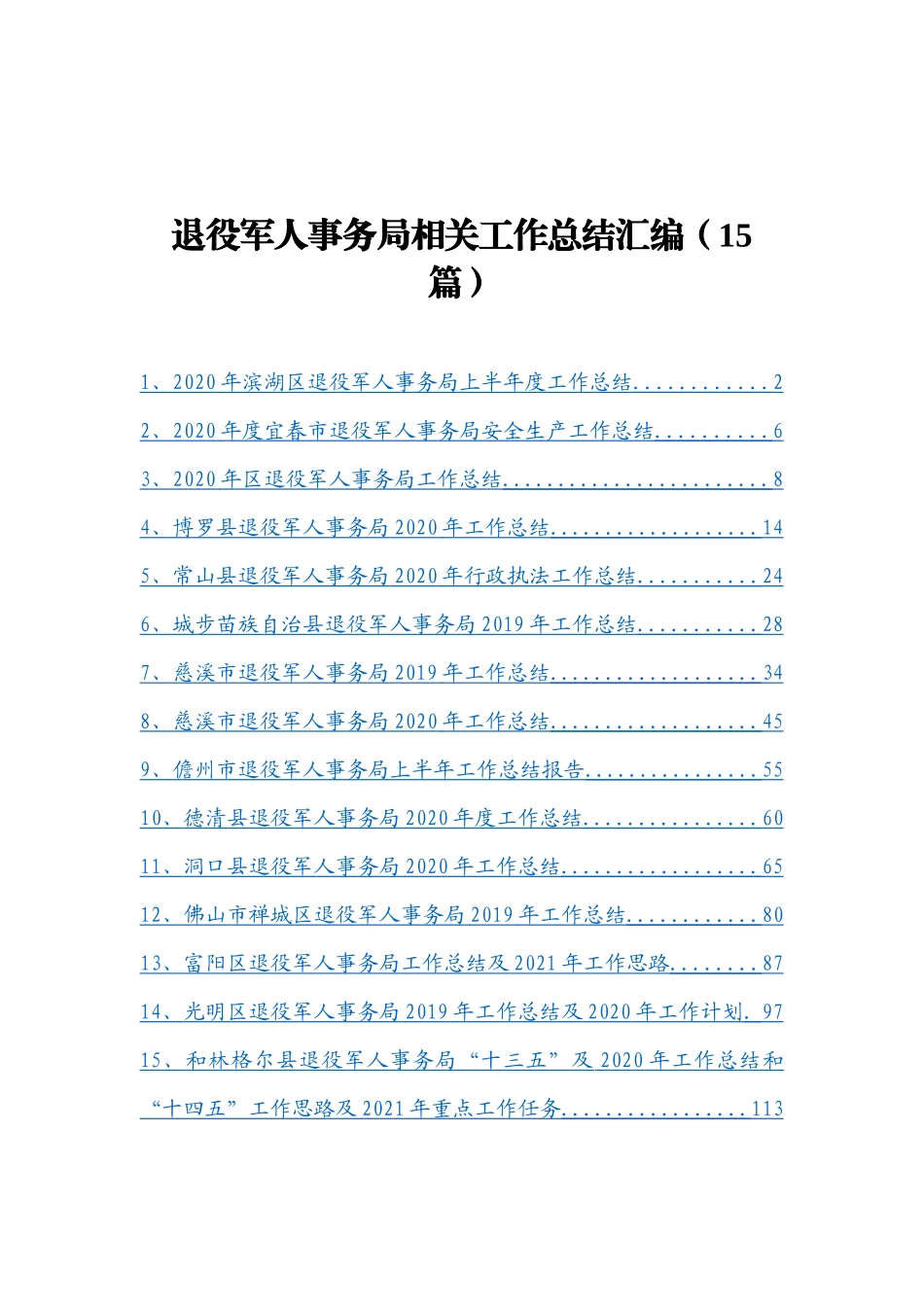 退役军人事务局相关工作总结汇编15篇_第1页