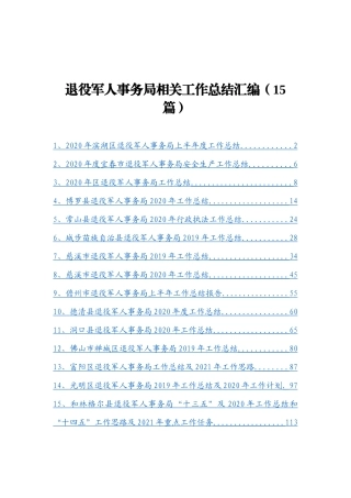 退役军人事务局相关工作总结汇编15篇