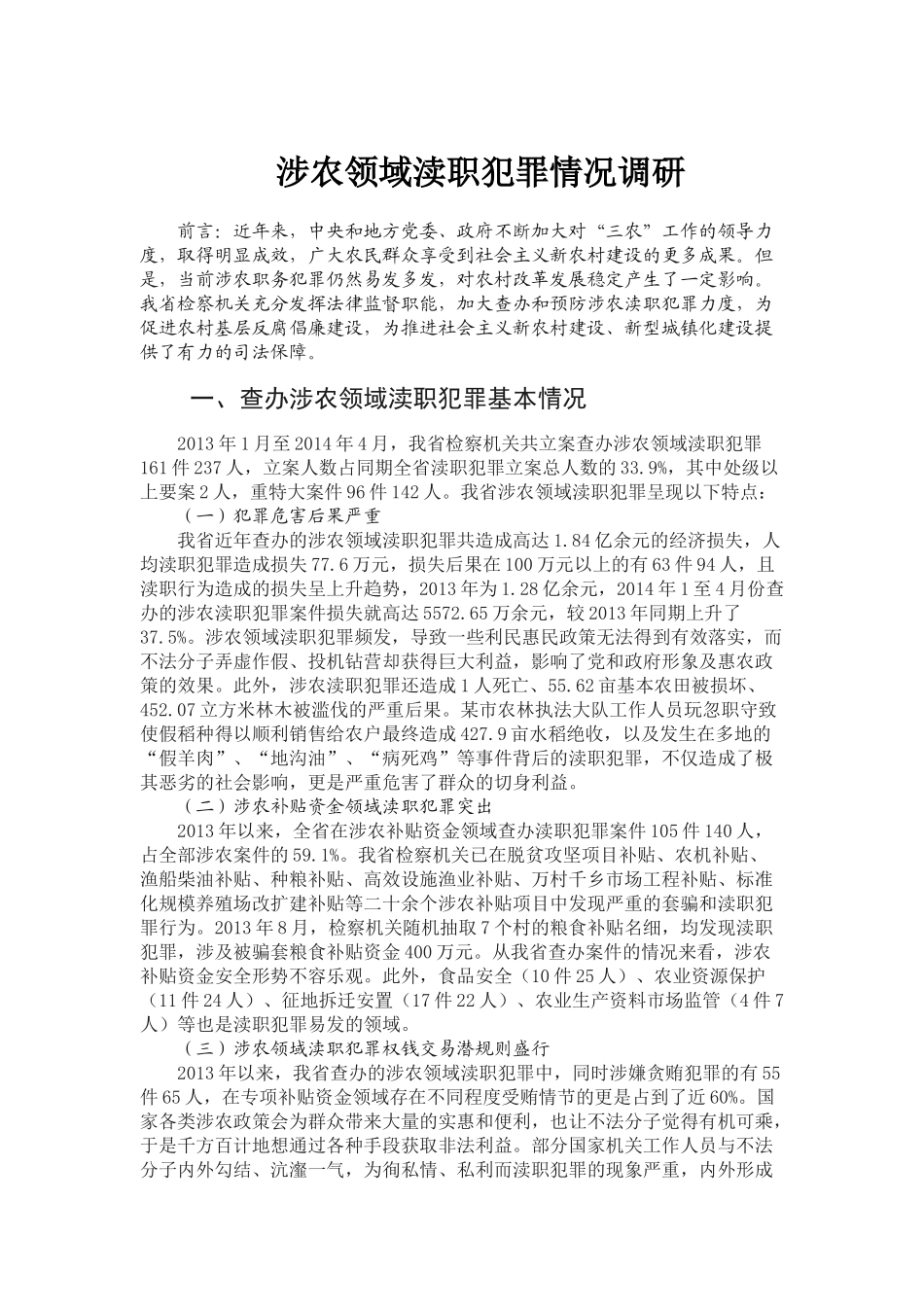 涉农领域渎职犯罪情况调研_第1页