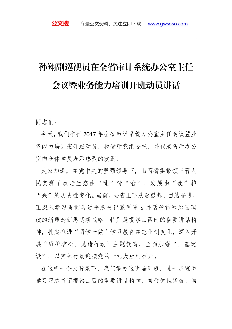 孙翔副巡视员：在全省审计系统办公室主任会议暨业务能力培训开班动员讲话_第1页