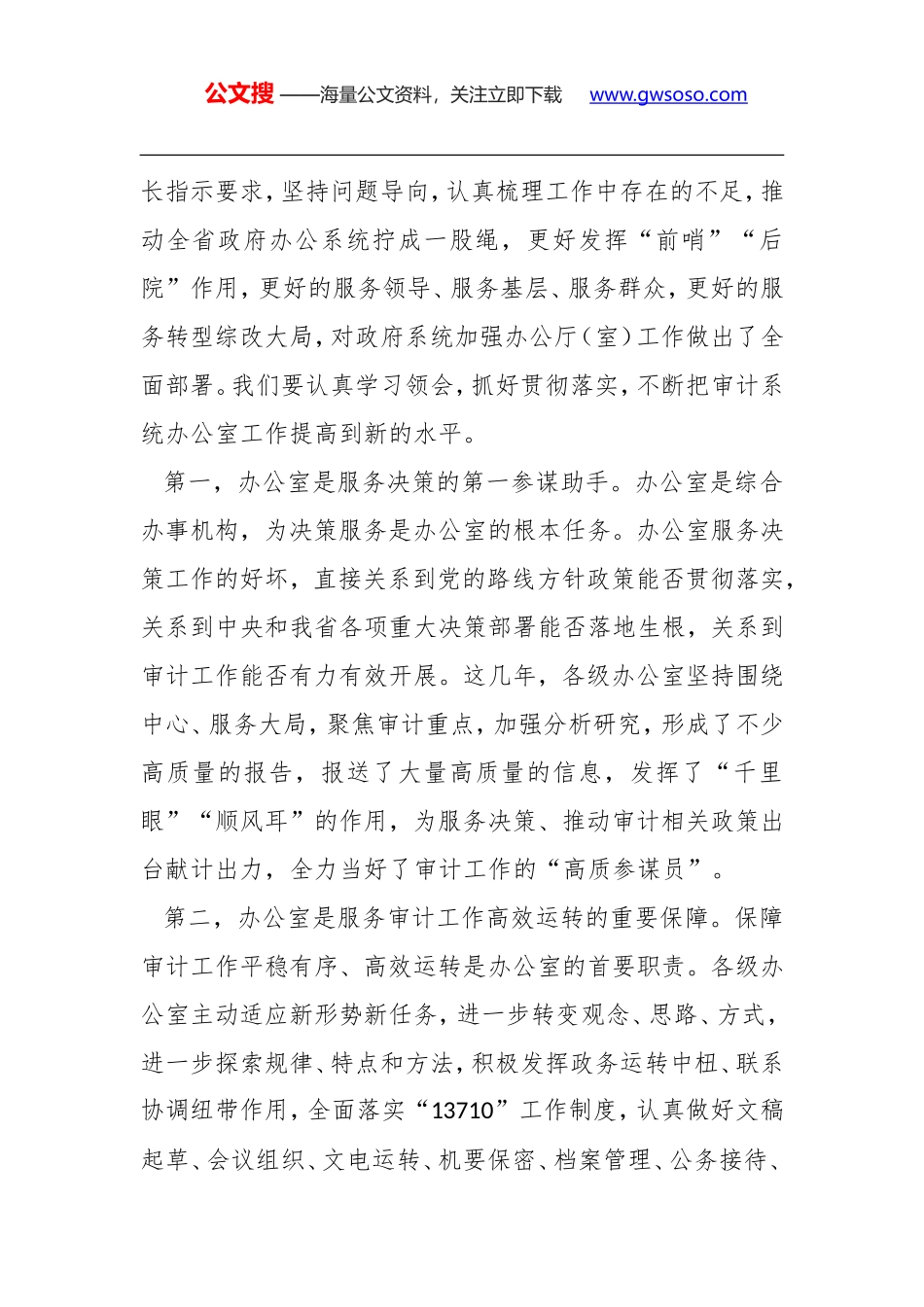 孙翔副巡视员：在全省审计系统办公室主任会议暨业务能力培训开班动员讲话_第3页
