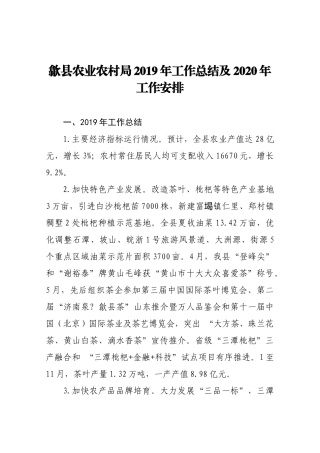 歙县农业农村局2019年工作总结及2020年工作安排