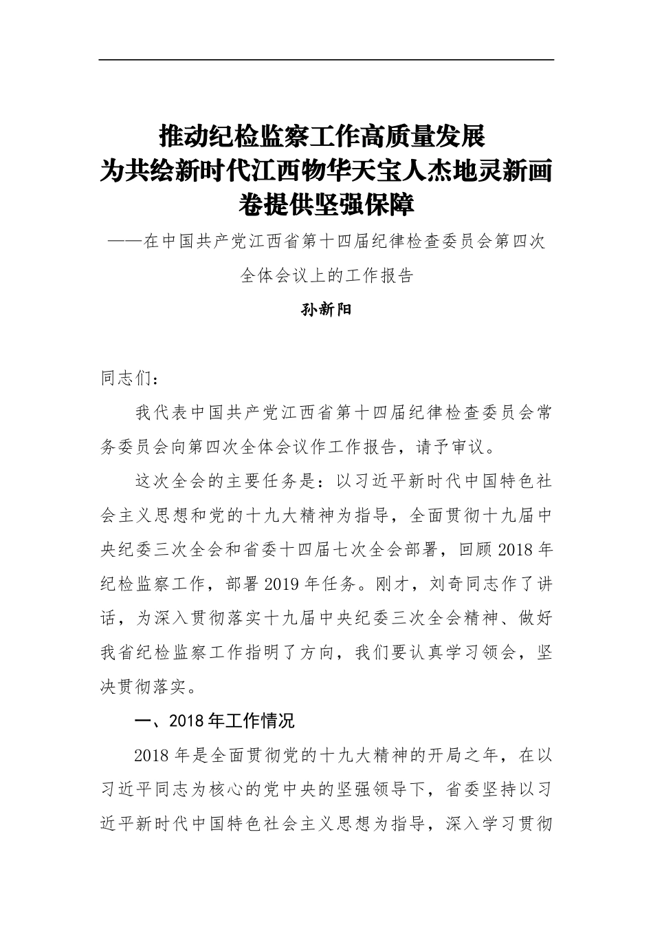 孙新阳：推动纪检监察工作高质量发展 为共绘新时代江西物华天宝人杰地灵新画卷提供坚强保障_转换_第1页