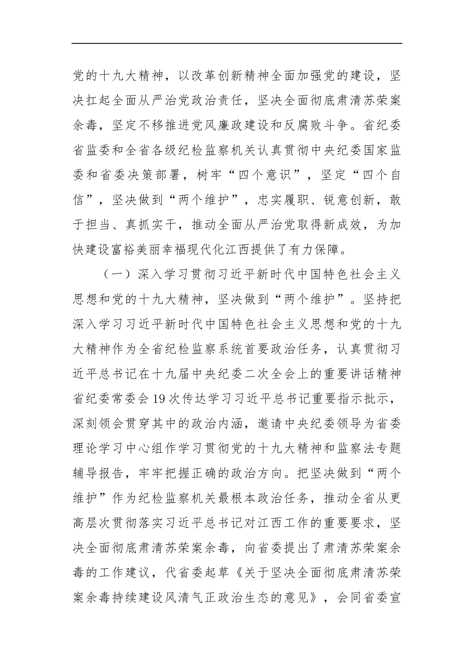 孙新阳：推动纪检监察工作高质量发展 为共绘新时代江西物华天宝人杰地灵新画卷提供坚强保障_转换_第2页