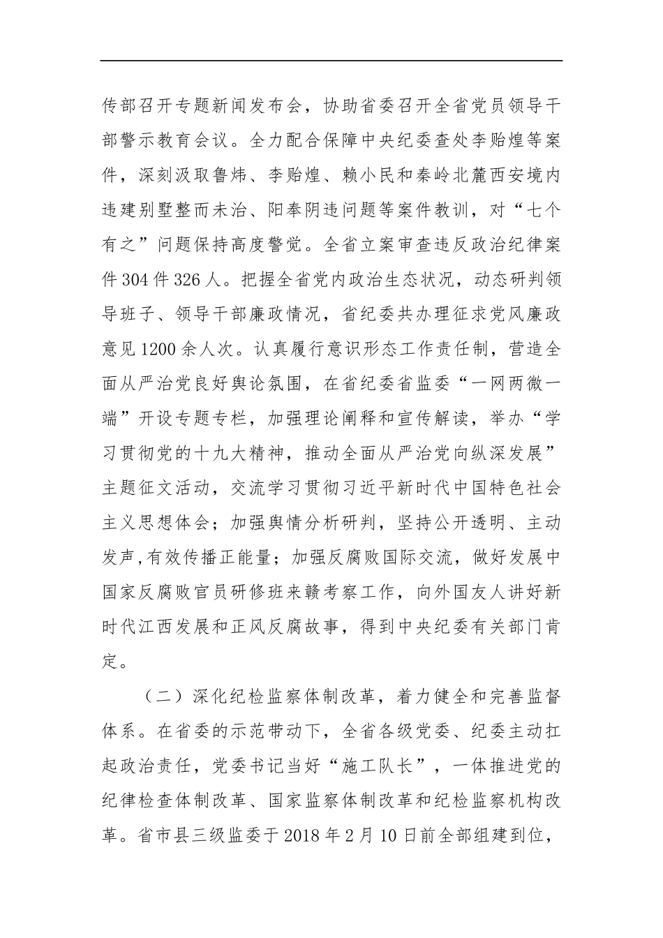 孙新阳：推动纪检监察工作高质量发展 为共绘新时代江西物华天宝人杰地灵新画卷提供坚强保障_转换_第3页