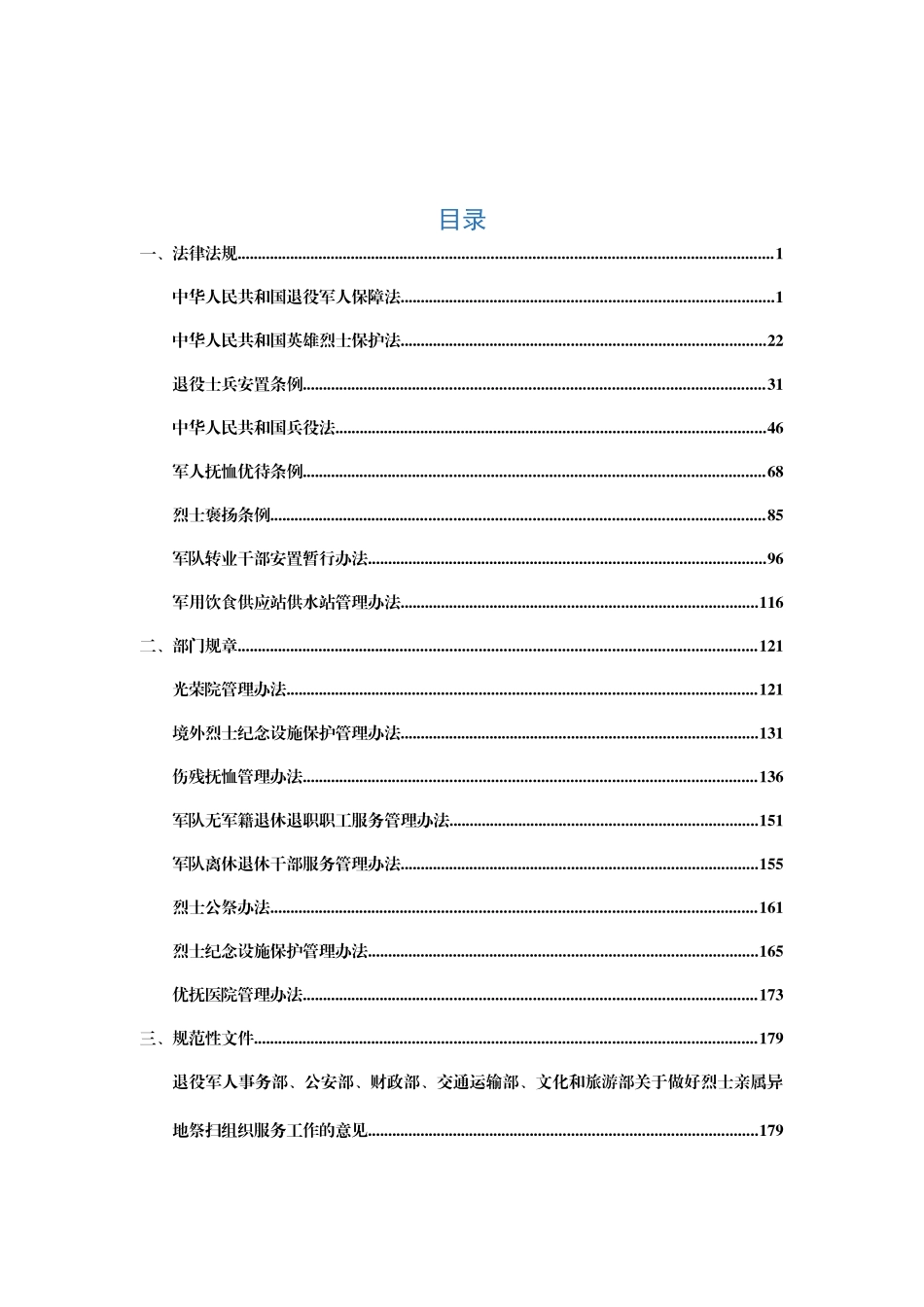 退役军人政策汇编30篇10万字_第1页