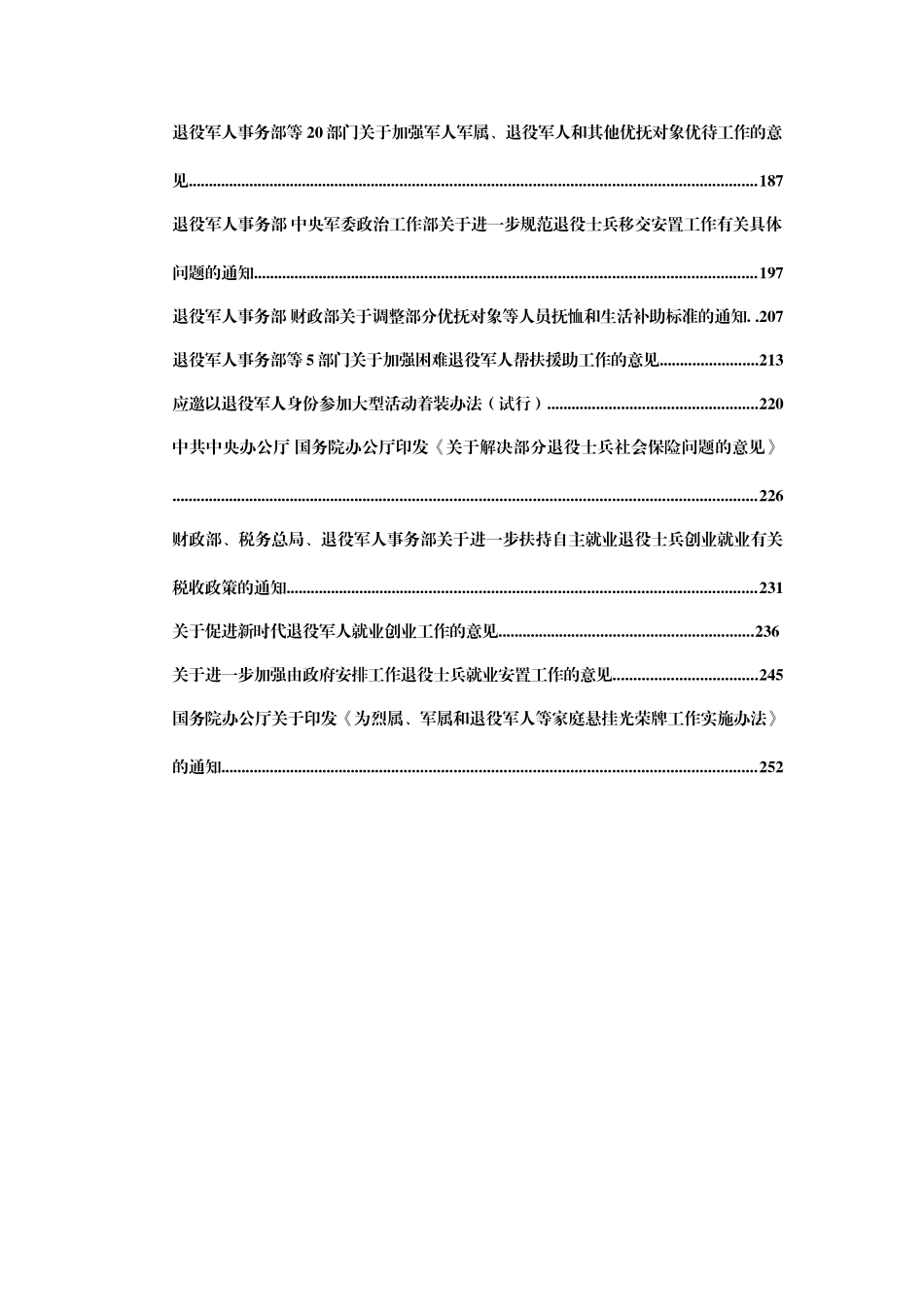 退役军人政策汇编30篇10万字_第2页