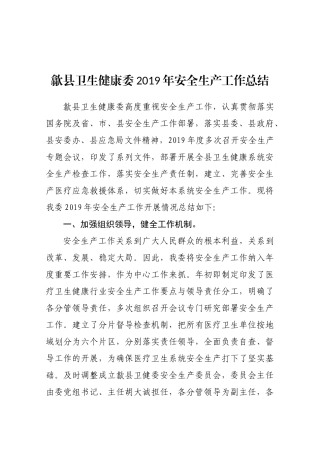 歙县卫生健康委2019年安全生产工作总结