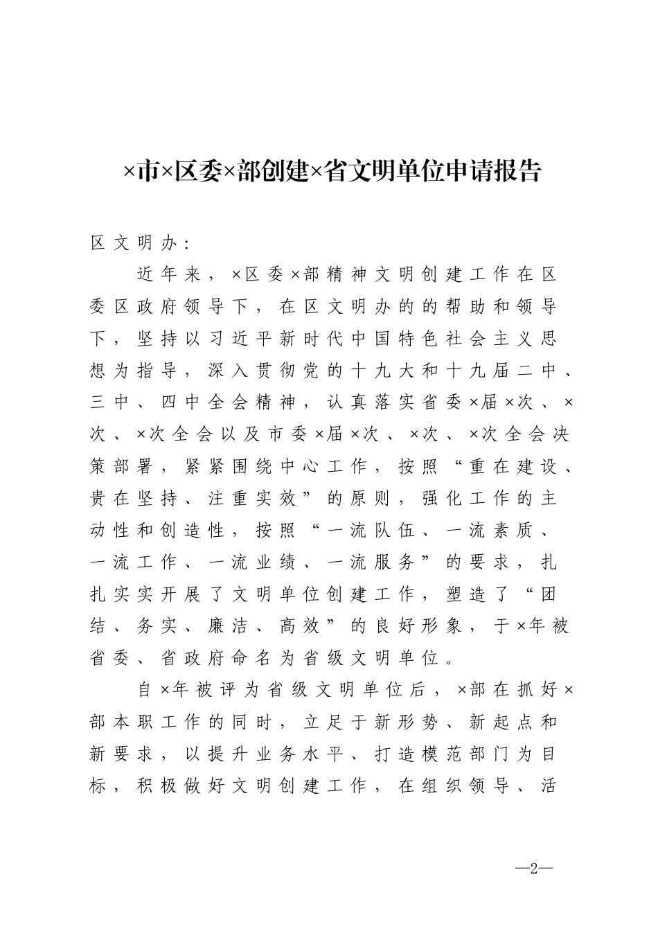 申报创建文明单位全套资料_第2页