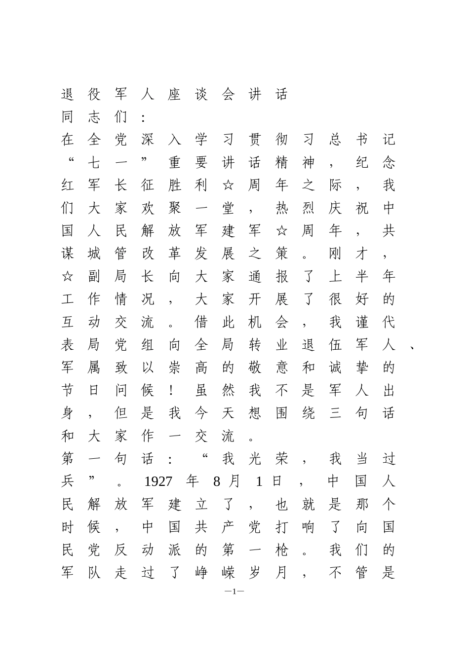 退役军人座谈会讲话_第1页