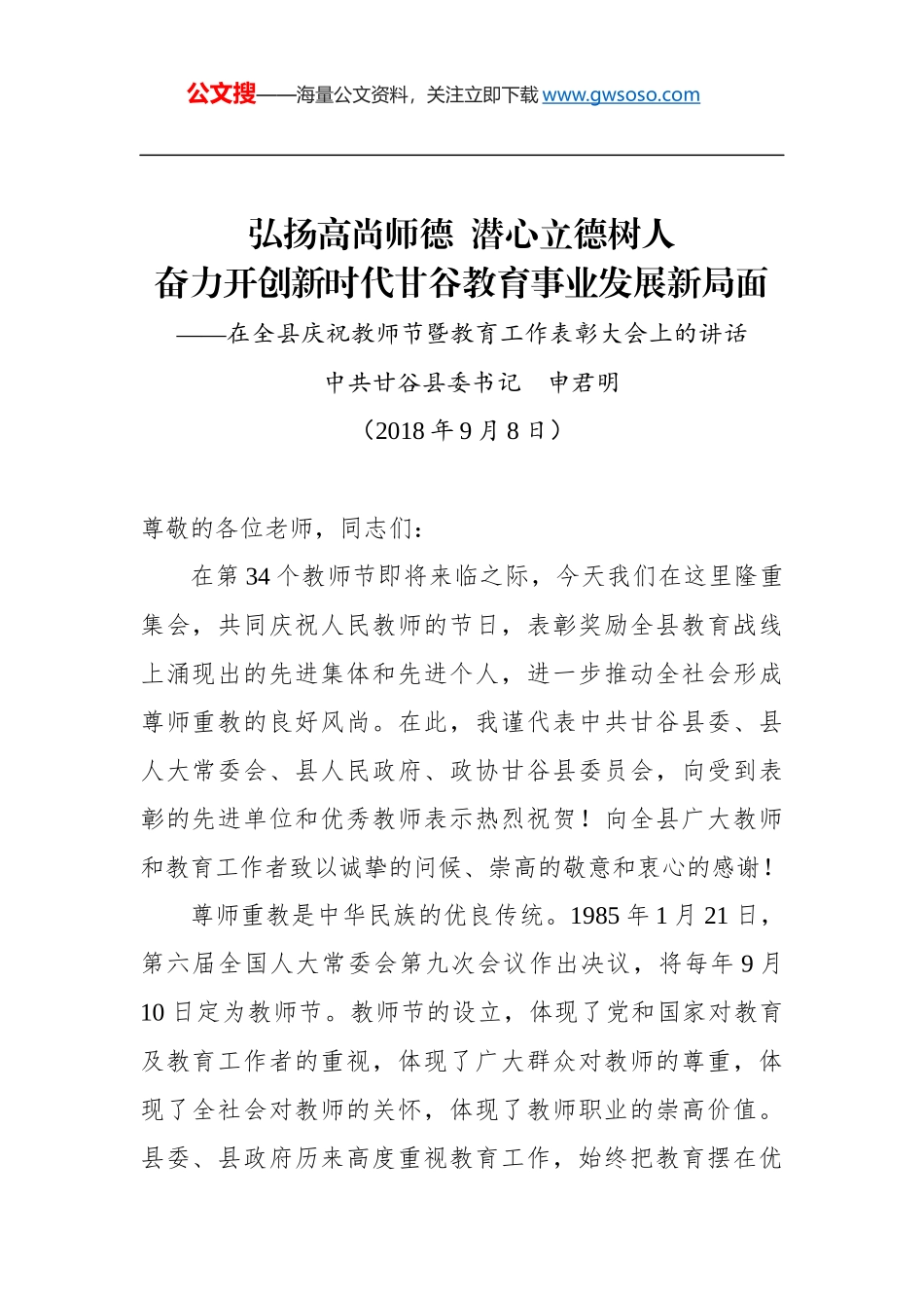 申君明：在全县庆祝教师节暨教育工作表彰大会上的讲话_第1页