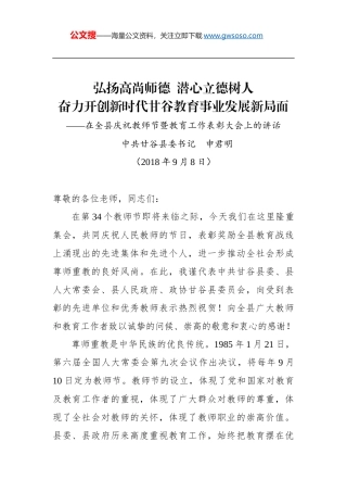 申君明：在全县庆祝教师节暨教育工作表彰大会上的讲话