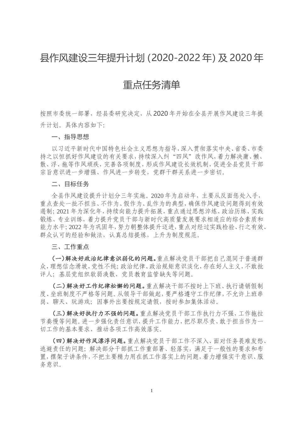 县作风建设三年提升计划及2020年重点任务清单_第1页