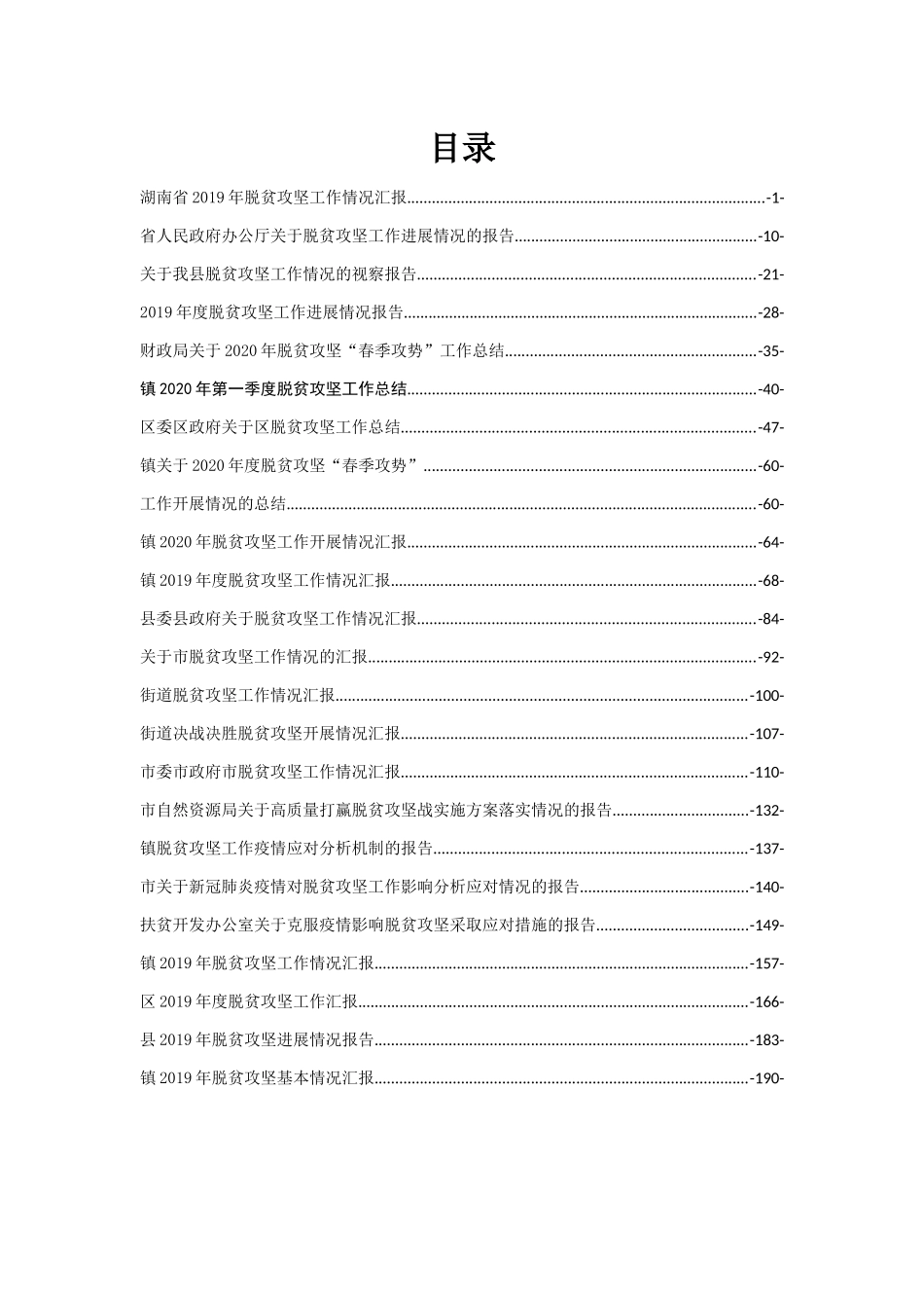 脱贫攻坚报告汇报汇编23篇9万字_第1页