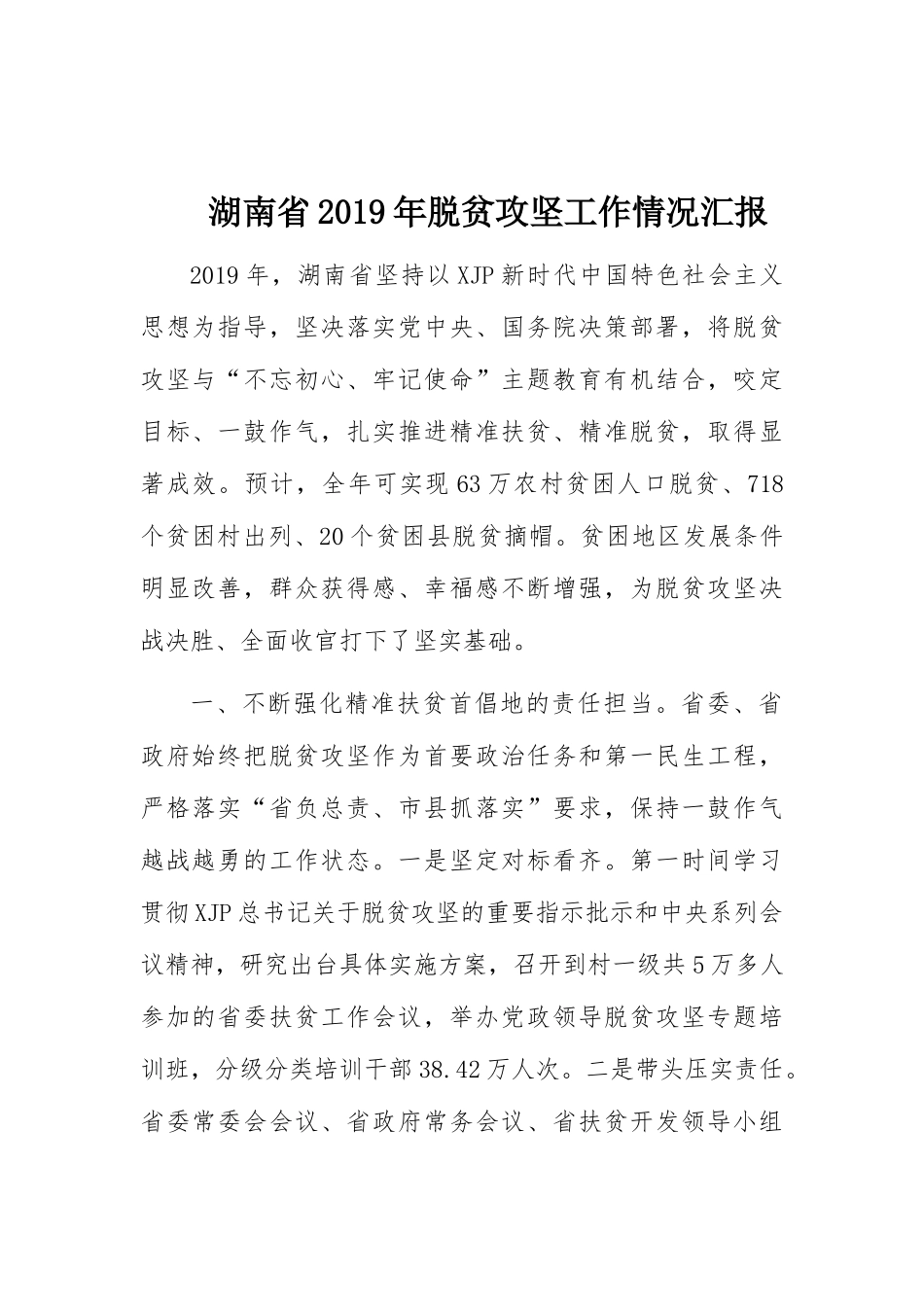 脱贫攻坚报告汇报汇编23篇9万字_第2页